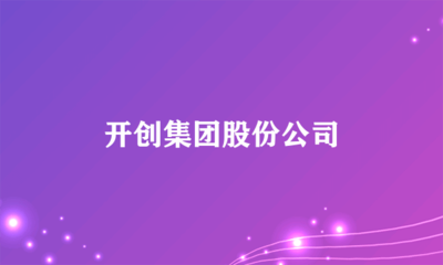 日用雜品銷售新篇章 開創(chuàng)集團(tuán)股份公司的戰(zhàn)略布局與市場機(jī)遇