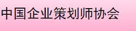中國企業(yè)策劃師協(xié)會(huì) 企業(yè)信息策劃的理論框架、實(shí)踐路徑與價(jià)值創(chuàng)造
