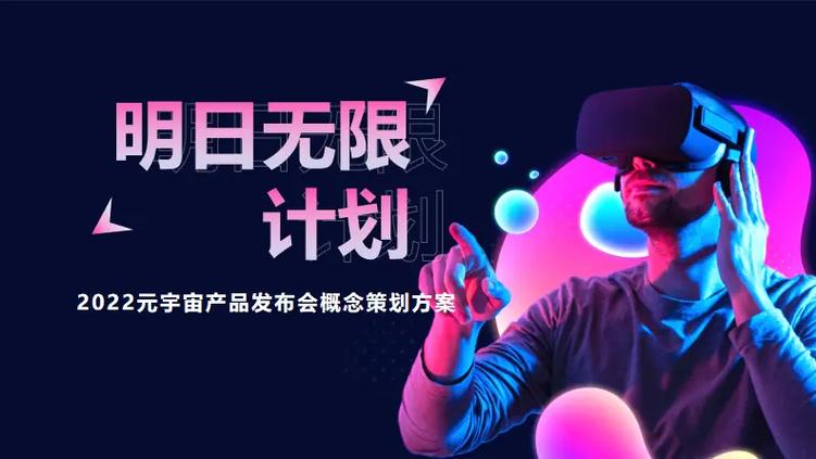 2022企業(yè)元宇宙產(chǎn)品發(fā)布會(huì)暨「明日無限計(jì)劃」主題策劃方案